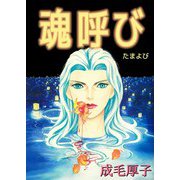 魂呼び（1）（ビーグリー） [電子書籍]