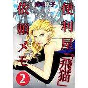 標的 便利屋「飛猫」依頼メモ（2）（ビーグリー） [電子書籍]