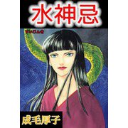 水神忌（1）（ビーグリー） [電子書籍]