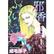 邪香―殺しの匂い―（1）（ビーグリー） [電子書籍]