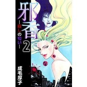 邪香―殺しの匂い―（2）（ビーグリー） [電子書籍]