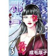邪香―殺しの匂い―（3）（ビーグリー） [電子書籍]