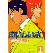 おいしい水（1）（ビーグリー） [電子書籍]