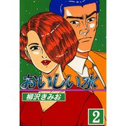 おいしい水（2）（ビーグリー） [電子書籍]