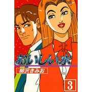 おいしい水（3）（ビーグリー） [電子書籍]