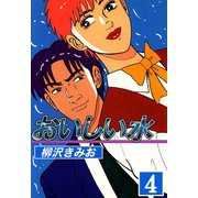 おいしい水（4）（ビーグリー） [電子書籍]