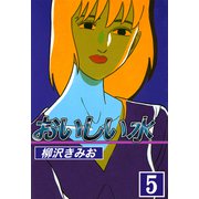 おいしい水（5）（ビーグリー） [電子書籍]