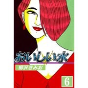 おいしい水（6）（ビーグリー） [電子書籍]