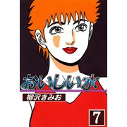 おいしい水（7）（ビーグリー） [電子書籍]