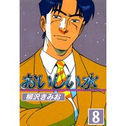 おいしい水（8）（ビーグリー） [電子書籍]
