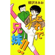 これで兄妹！！（1）（ビーグリー） [電子書籍]