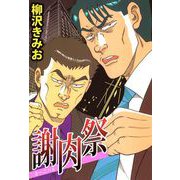 謝肉祭（1）（ビーグリー） [電子書籍]