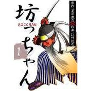 BOCCHAN 坊っちゃん（1）（ビーグリー） [電子書籍]