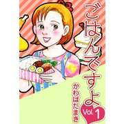 ごはんですよ（1）（ビーグリー） [電子書籍]