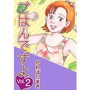 ごはんですよ（2）（ビーグリー） [電子書籍]