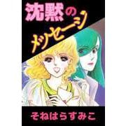 沈黙のメッセージ（1）（ビーグリー） [電子書籍]