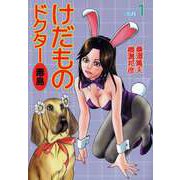 けだものドクター毒島（1）（ビーグリー） [電子書籍]