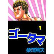 ゴータマ（1）（ビーグリー） [電子書籍]