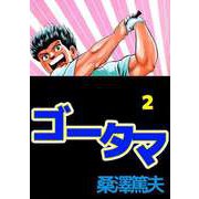 ゴータマ（2）（ビーグリー） [電子書籍]