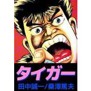タイガー（ビーグリー） [電子書籍]