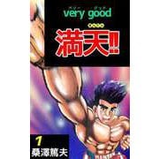 very good 満天！！（1）（ビーグリー） [電子書籍]
