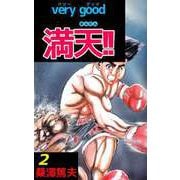 very good 満天！！（2）（ビーグリー） [電子書籍]