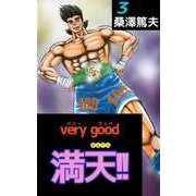 very good 満天！！（3）（ビーグリー） [電子書籍]