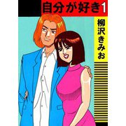 自分が好き（1）（ビーグリー） [電子書籍]