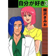自分が好き（3）（ビーグリー） [電子書籍]