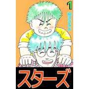 スターズ（1）（ビーグリー） [電子書籍]