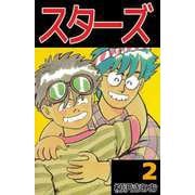 スターズ（2）（ビーグリー） [電子書籍]