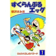すくらんぶるエッグ（1）（ビーグリー） [電子書籍]
