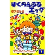すくらんぶるエッグ（2）（ビーグリー） [電子書籍]