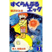 すくらんぶるエッグ（3）（ビーグリー） [電子書籍]