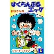 すくらんぶるエッグ（4）（ビーグリー） [電子書籍]