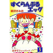 すくらんぶるエッグ（5）（ビーグリー） [電子書籍]