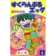 すくらんぶるエッグ（6）（ビーグリー） [電子書籍]