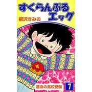 すくらんぶるエッグ（7）（ビーグリー） [電子書籍]