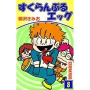 すくらんぶるエッグ（8）（ビーグリー） [電子書籍]