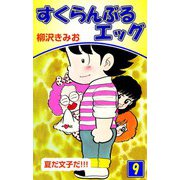 すくらんぶるエッグ（9）（ビーグリー） [電子書籍]