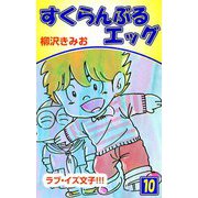すくらんぶるエッグ（10）（ビーグリー） [電子書籍]