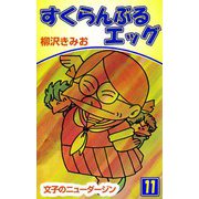 すくらんぶるエッグ（11）（ビーグリー） [電子書籍]