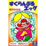 すくらんぶるエッグ（12）（ビーグリー） [電子書籍]