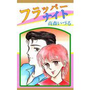 フラッパーナイト（1）（ビーグリー） [電子書籍]