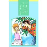 とまどいシーズン（1）（ビーグリー） [電子書籍]