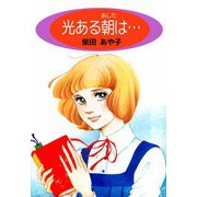 光ある朝は・・・（ビーグリー） [電子書籍]
