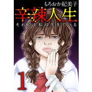 辛辣人生～それでも私は生きている～（1）（ビーグリー） [電子書籍]