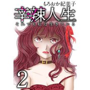 辛辣人生～それでも私は生きている～（2）（ビーグリー） [電子書籍]