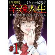 辛辣人生～それでも私は生きている～ 分冊版（1）（ビーグリー） [電子書籍]