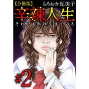 辛辣人生～それでも私は生きている～ 分冊版（2）（ビーグリー） [電子書籍]